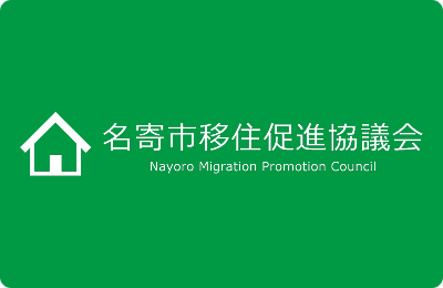 名寄市移住促進協議会
